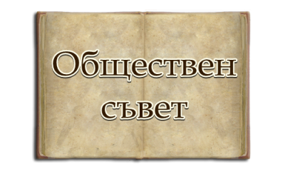 Обществен съвет - ООУ Васил Левски - Голям извор