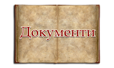 документи - ООУ Васил Левски - Голям извор